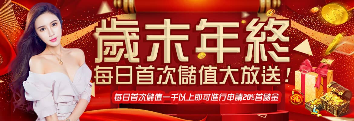 金錢豹娛樂城-歲末年終每日首次儲值大放送!