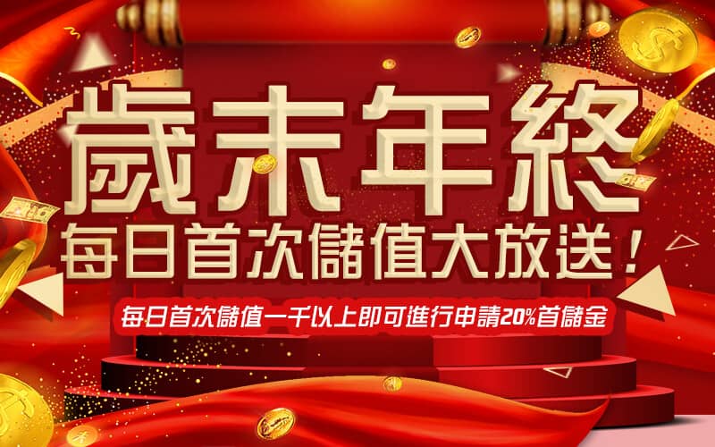 金錢豹娛樂城-歲末年終每日首次儲值大放送!