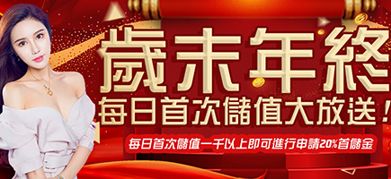 金錢豹娛樂城-歲末年終每日首次儲值大放送!